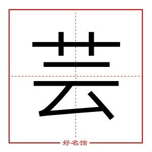 芸姓名學|名字有個「芸」字是什麼的意思，芸這個字用在名字裡有什麼意義？